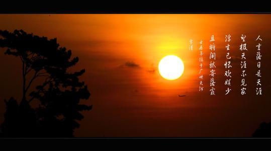 第一种,比较有名气的是,"人言落日是天涯,望极天涯不见家";第二种,则