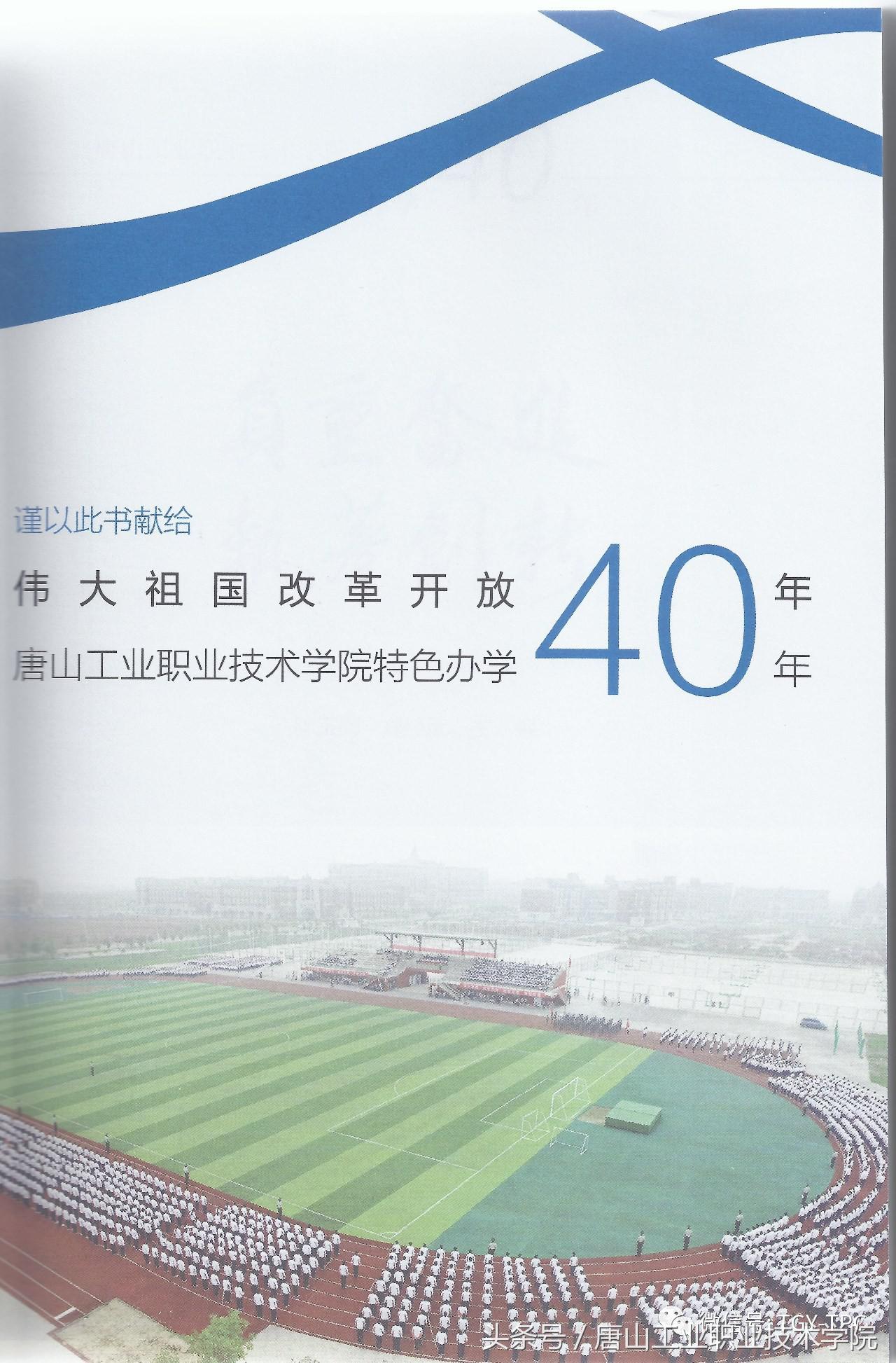 《负重奋进 执着创新》唐山工业职业技术学院特色办学40年序、后记