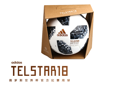 俄罗斯世界杯专属用球(重塑经典！adidas Telstar 18俄罗斯世界杯官方比赛用球)