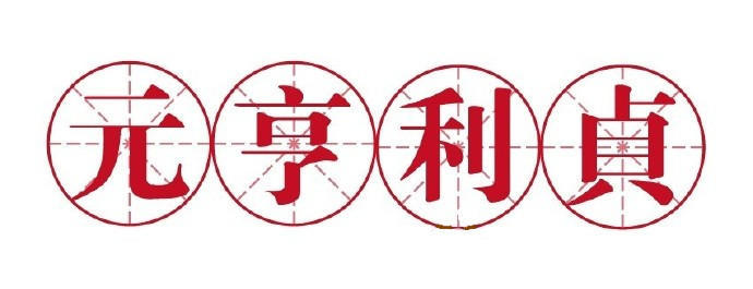 《周易》这玩意儿其实挺好玩儿（十六）——元亨利贞