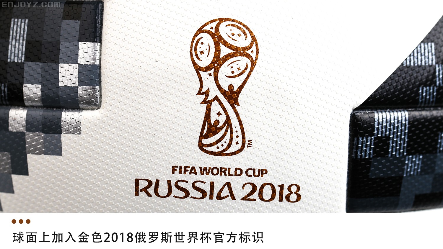 俄罗斯世界杯专属用球(重塑经典！adidas Telstar 18俄罗斯世界杯官方比赛用球)