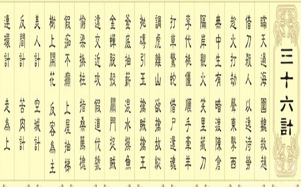 三十六计第三十六计走为上计_三十六计走为上策还是三十六计走为上计?