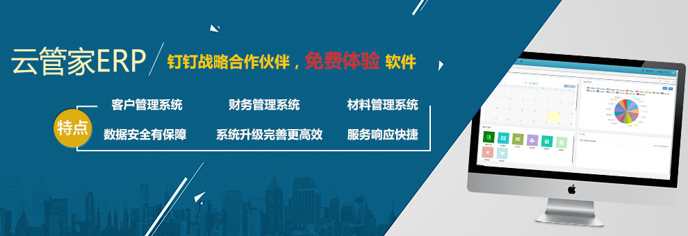 能免费使用的装修管理系统——装修云管家ERP预算管理软件