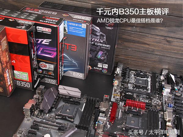 gt3开机方法(千元内B350主板横评:AMD锐龙CPU最佳搭档是谁？)