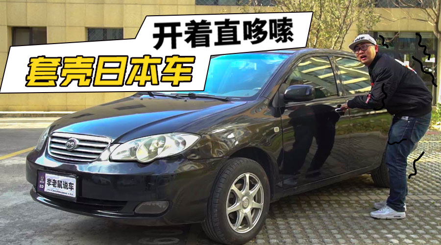 三个姑娘蒙眼测试比亚迪F3，为何说出了劳斯莱斯的感觉