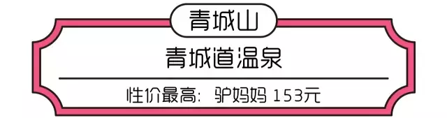 未泡不老泉(成都周边最巴适的12处温泉，两小时就能到，最便宜的才60元！)