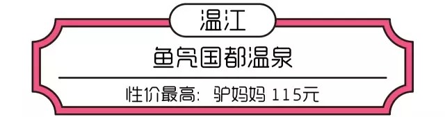 未泡不老泉(成都周边最巴适的12处温泉，两小时就能到，最便宜的才60元！)