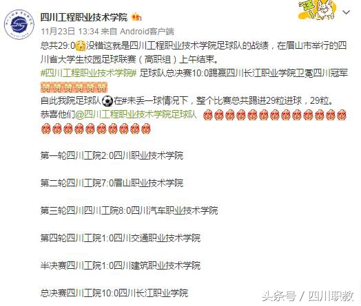 四川省大学生校园足球联赛10:0