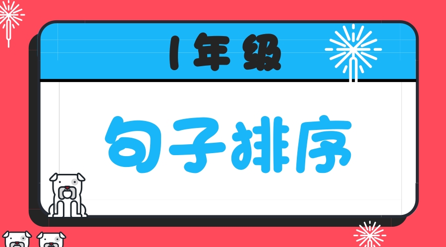 1年级︱小学一年级语文「句子排序」专项练习题
