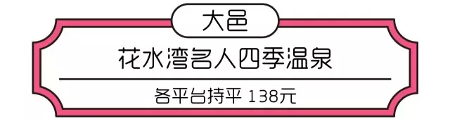 未泡不老泉(成都周边最巴适的12处温泉，两小时就能到，最便宜的才60元！)