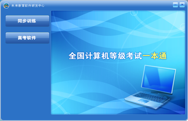 考计算机二级office的同学们，看模拟学习软件和考试技巧