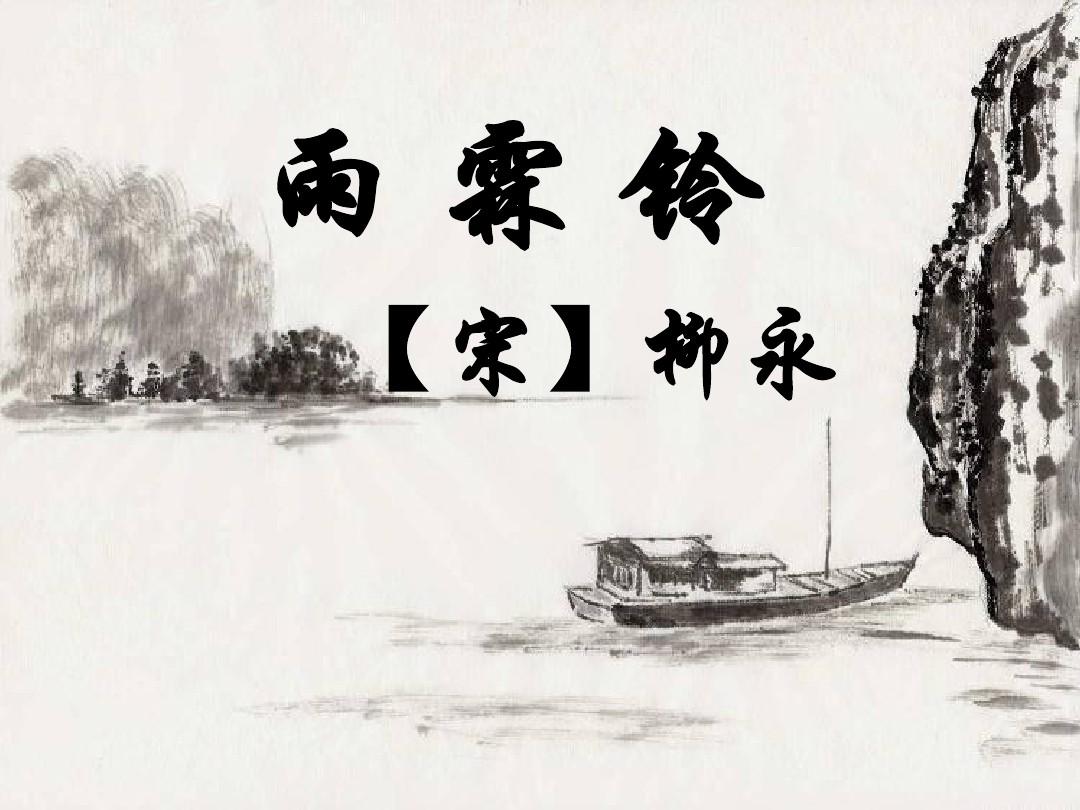 柳永词雨霖铃解析_宋词五首雨霖铃