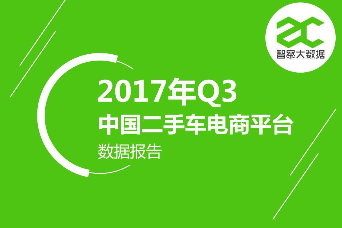 智察大数据：2017年Q3中国二手车电商平台数据报告