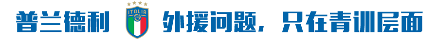 维拉蒂发文揽责(普兰德利问诊意大利：甩完锅就结束？足球人只能做看客！)