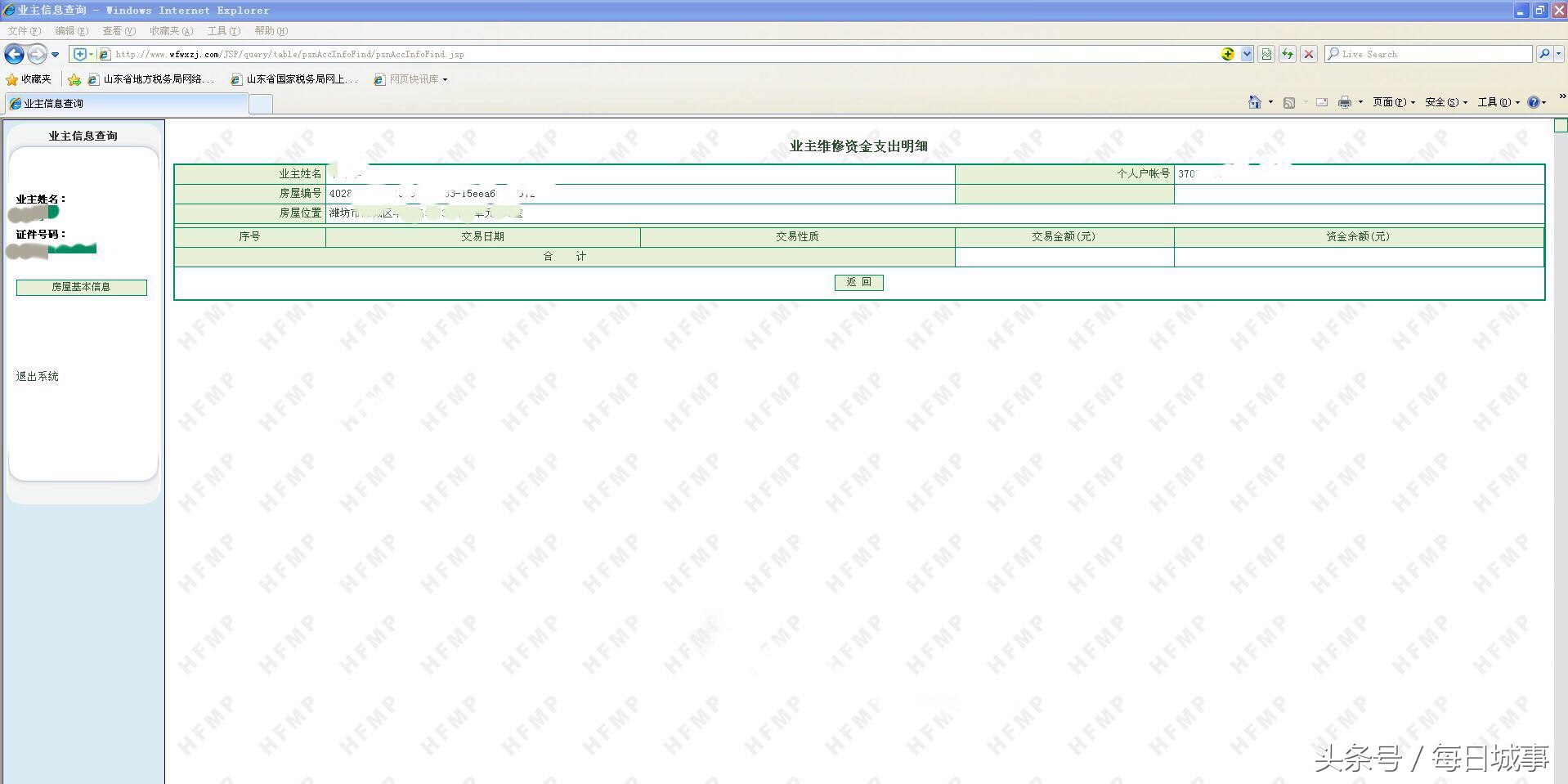 怎样查询买房子时交的维修基金