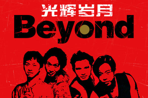 光辉岁月国语歌词 光辉岁月歌词国语原唱-星星快文