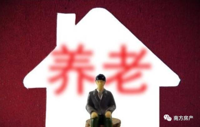 挑战传统的「以房养老」，你愿意试试么？