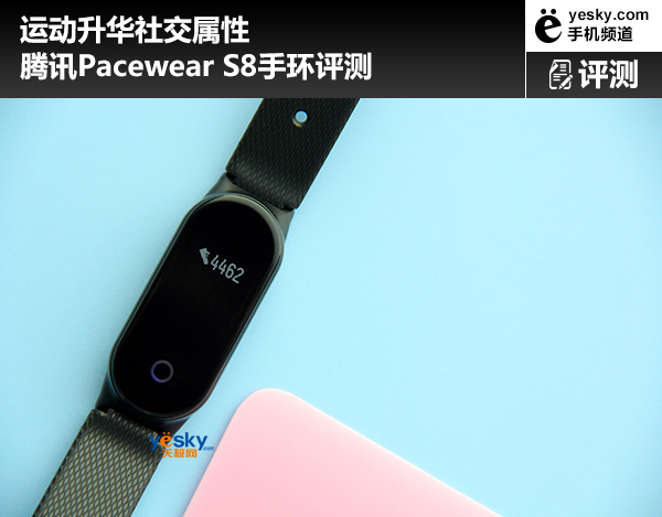 运动升华社交属性 腾讯Pacewear S8手环评测