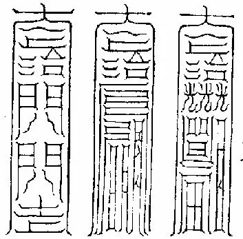 而且仅能通过"守庚申""去三尸符"等方式除去.