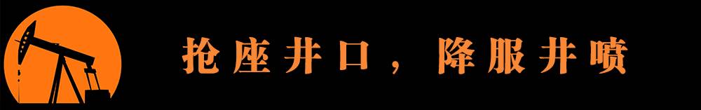 「记忆之城」继承“三个三当”精神 坚持“事不过夜”作风系列——退伍老兵们的修井战斗