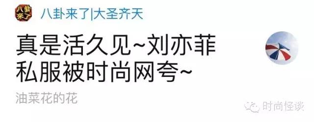 活久见，刘亦菲私服被点赞！可为啥去见宋承宪还是这身破洞牛仔加货车帽