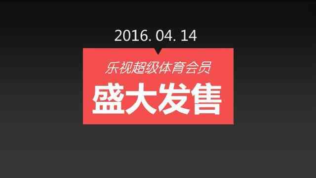 乐视英超怎么付费(乐视正式推出超级体育会员：590元一年！)