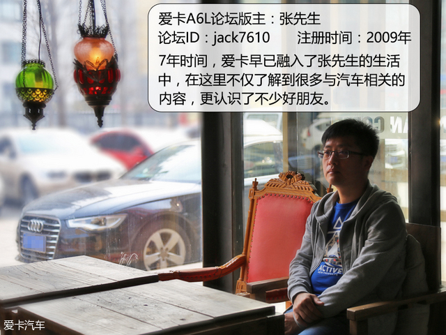 奥迪论坛系列访谈第一期 A6L版主采访