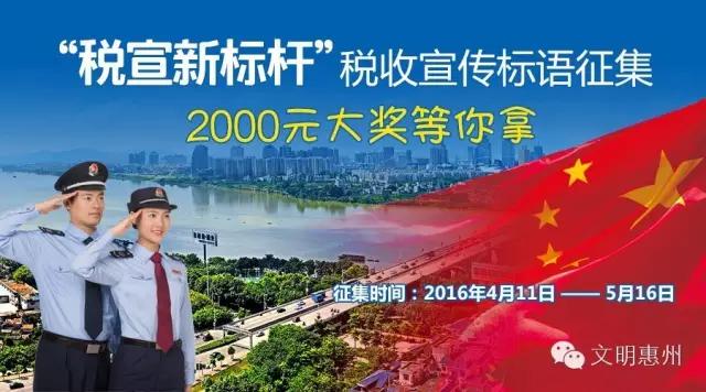 惠州市地税局征集文明标语，2000元等你拿！