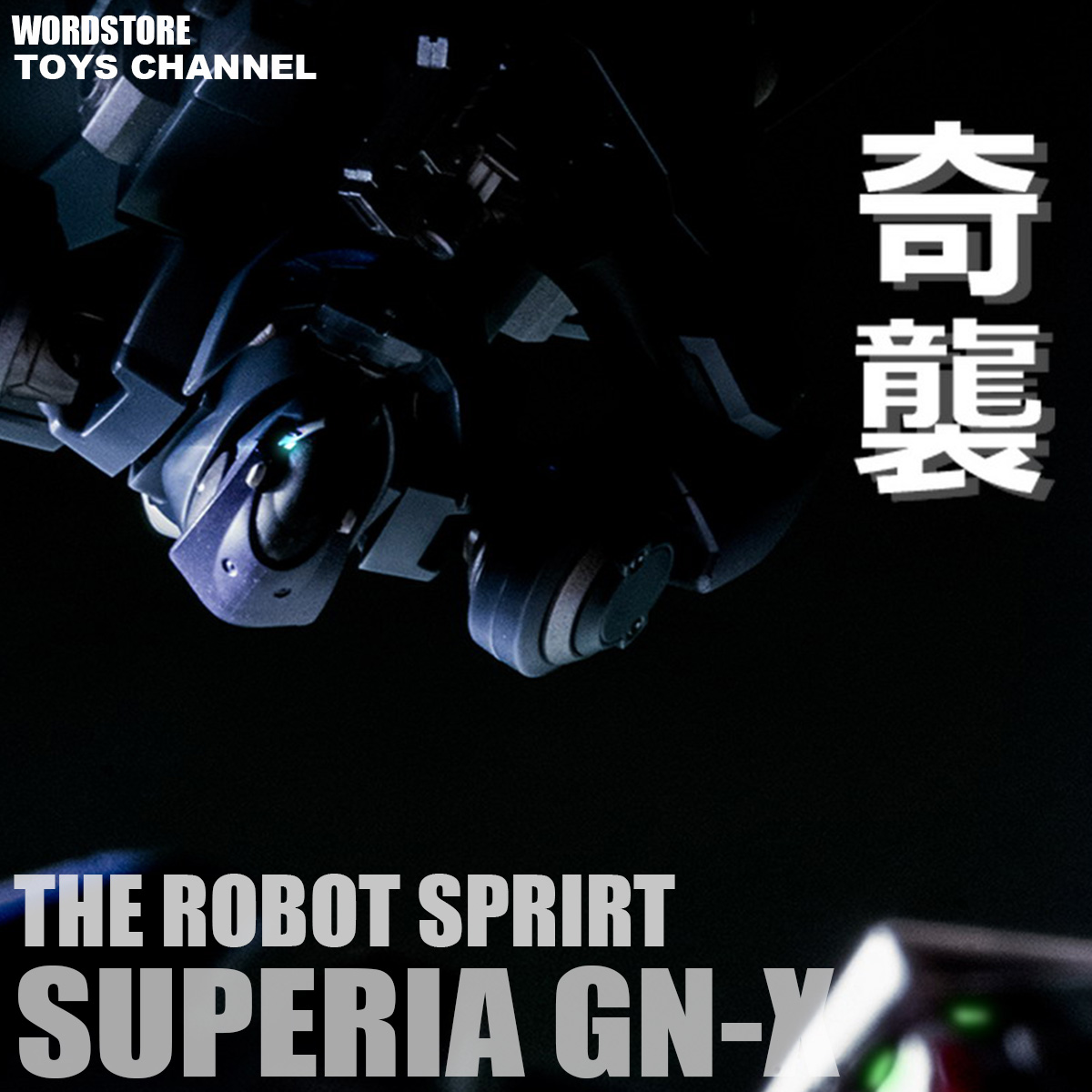 「玩具 Review」ROBOT魂 Superbia GNX