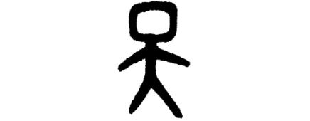 人类文明进程是「回旋飞镖」模式，原点竟在中华源头传统文化中！