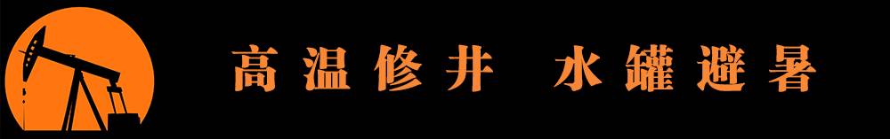 「记忆之城」继承“三个三当”精神 坚持“事不过夜”作风系列——退伍老兵们的修井战斗