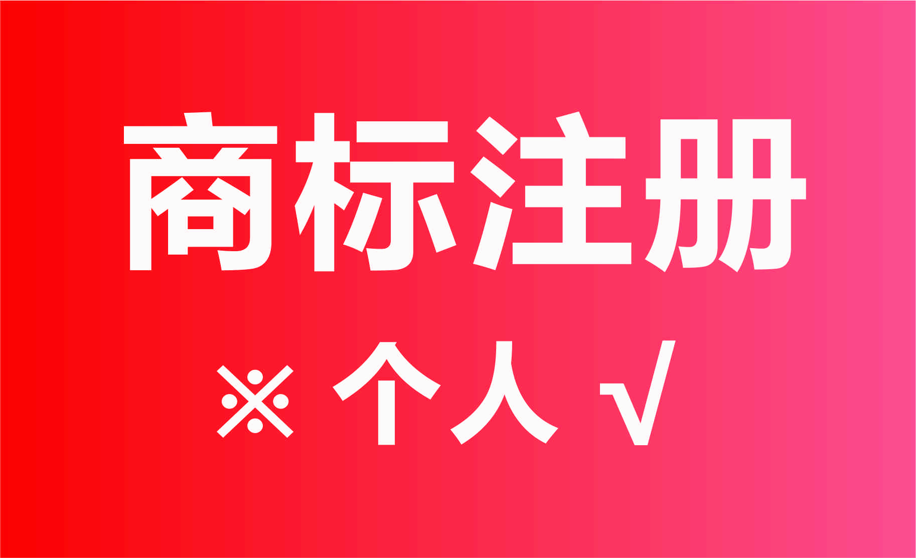个人可以商标注册（个人可以申请注册商标吗）