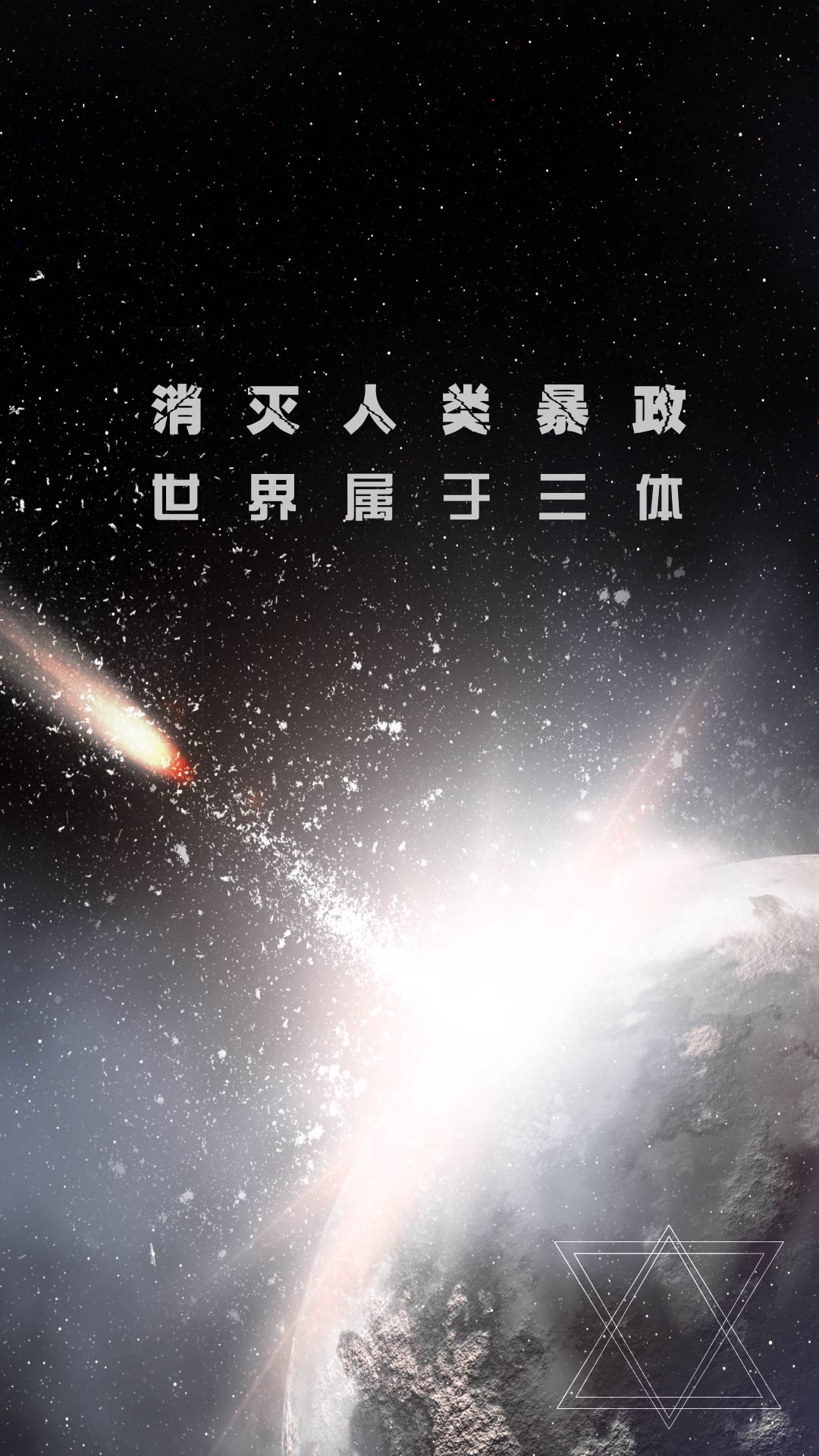 《三体》金句壁纸—桌面 屏锁(三)