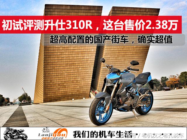 【赛道之魂】升仕310R，让你体验不一样的轻骑乐趣！