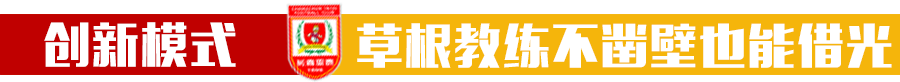 足球运动员崔林(陈金刚的成功掀土帅逆袭风暴，中西合璧却以“中”为主)