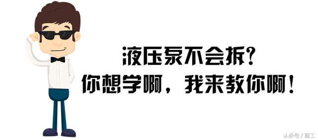 更换液压泵费用太高？学几招自己就能修！