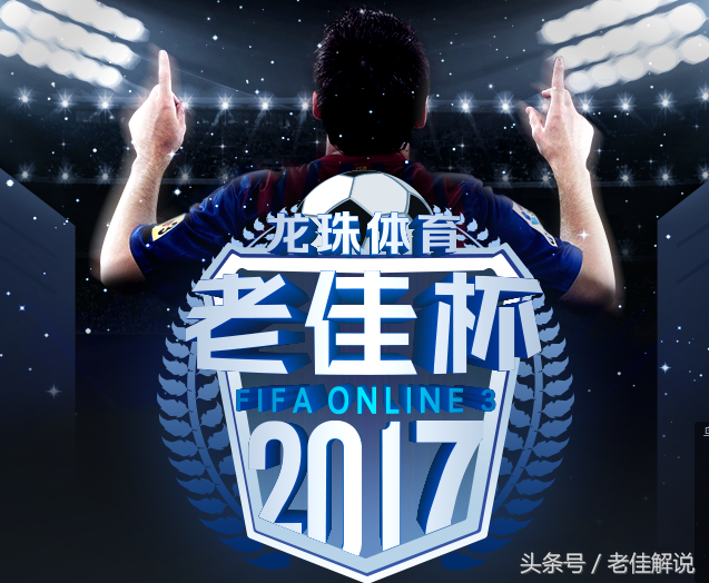 老佳在哪里直播足球比赛(老佳杯 第五届FIFAOL3冬季赛 今日正式开赛)