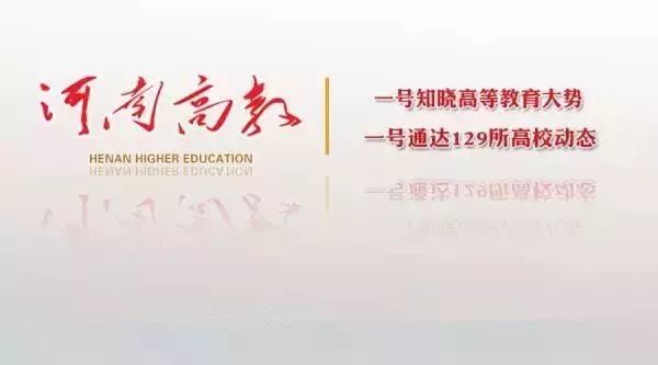 高教速览｜河南师范大学、中原工学院、郑州成功财经学院新闻来了……