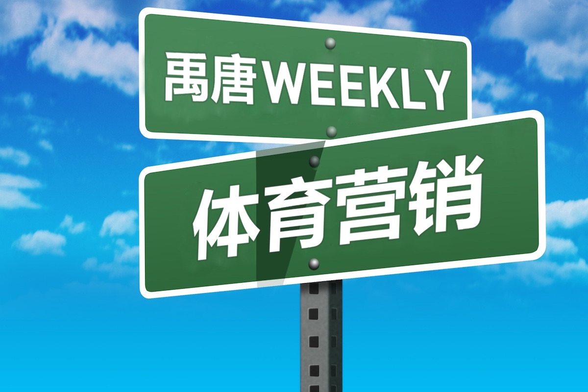 曼联与瑞讯银行续约(禹唐WEEKLY｜俄罗斯世界杯招商情况堪忧！曝耐克延长中超赞助合同！)