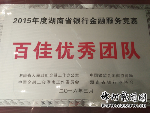 华融湘江银行郴州分行营业部荣获全省金融服务“百佳优秀团队”称号