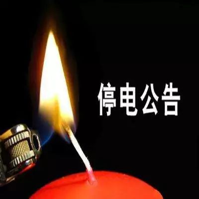 蘭溪接下來(lái)有一大波停電，涉及43條線路，請(qǐng)相互轉(zhuǎn)告