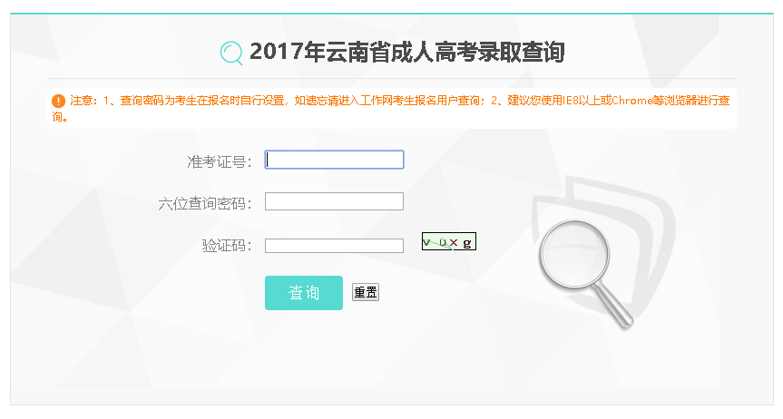 2017年云南省成人高考录取查询流程及准考证号查询密码的获取