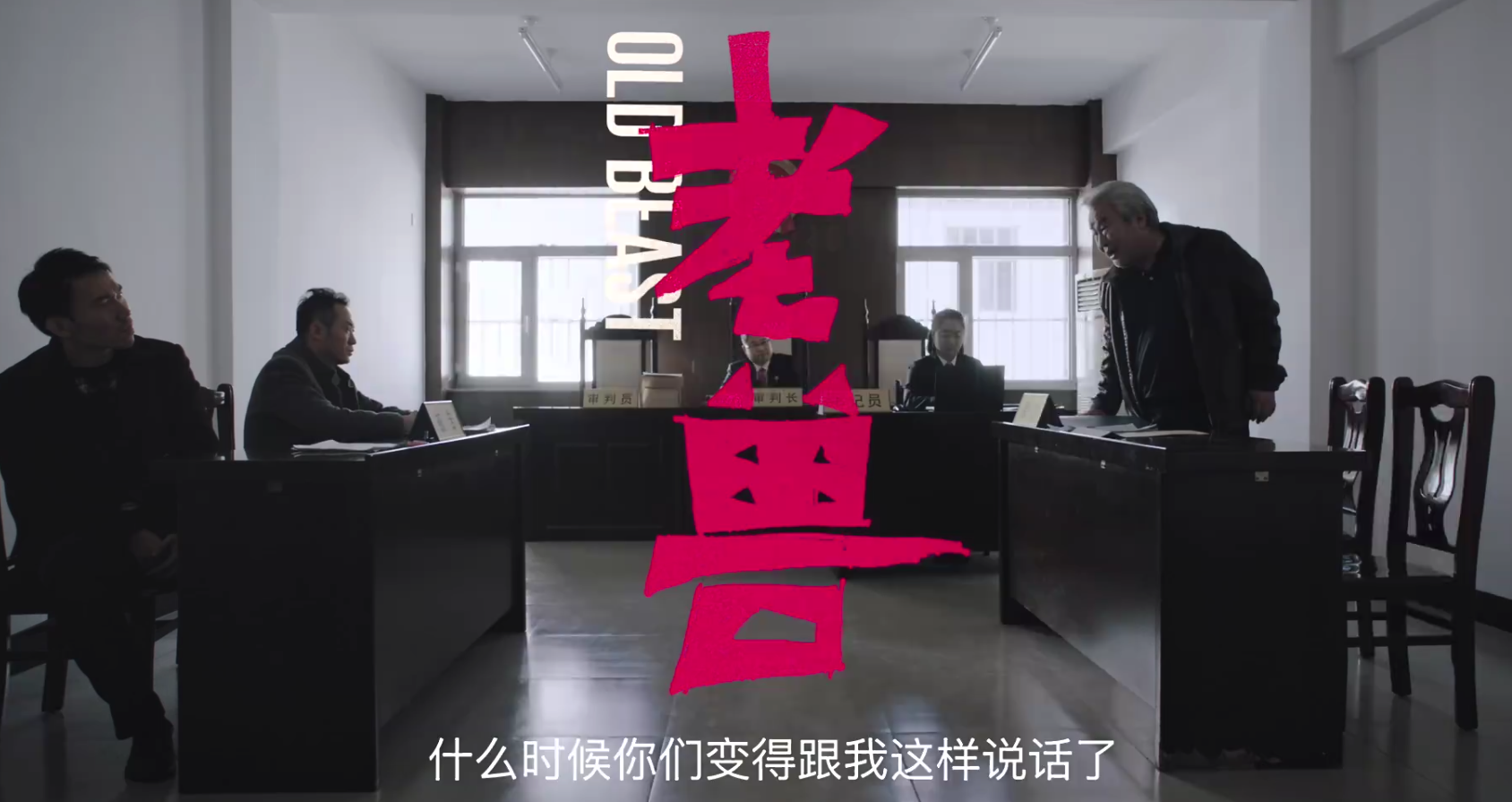 老炮儿电影高清在线观看(老炮儿挪用老婆手术钱花天酒地，女子忍无可忍，将其绑了起来！)