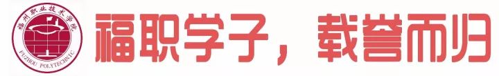 福州职业技术学院，这下要在全国出名了！