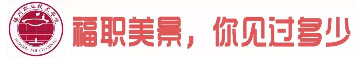 福州职业技术学院，这下要在全国出名了！