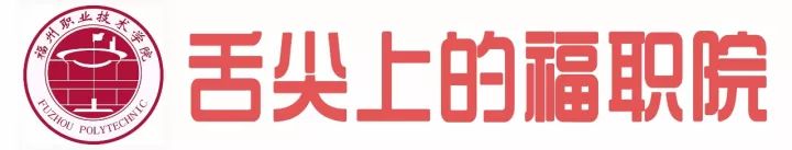 福州职业技术学院，这下要在全国出名了！