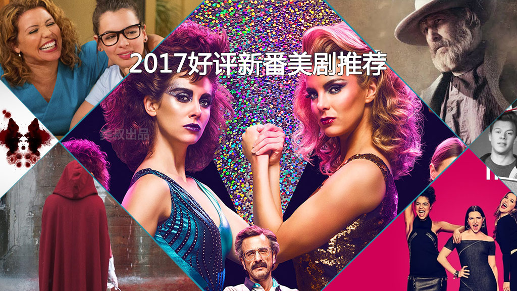 2017年美剧排行榜：年度最佳美剧推荐与观看指南