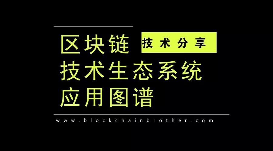 干货：区块链技术生态系统应用图谱（全）