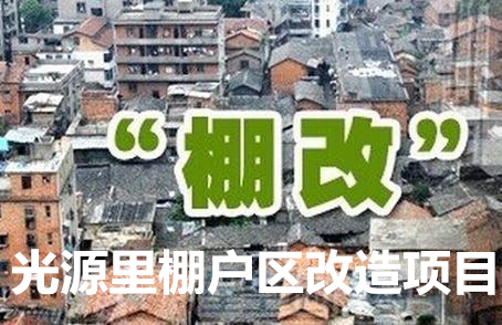 关于光源里棚户区改造项目 房屋征收补偿方案反馈意见的建议