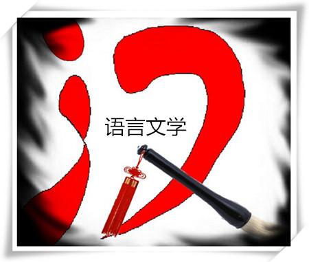 张老师讲专业——汉语言文学